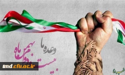 وعده ما حضور حداکثری در راهپیمایی 22 بهمن ماه