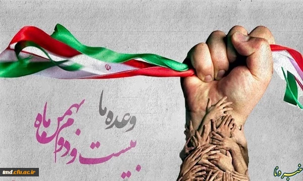 وعده ما حضور حداکثری در راهپیمایی 22 بهمن ماه