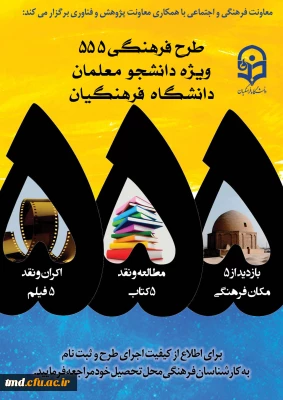 قابل توجه دانشجویان گرامی 
طرح 555 و طرح حفظ جز سی ام قرآن کریم