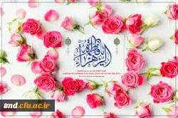 میلاد حضرت زهرا ( س)  مبارک باد