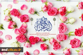 میلاد حضرت زهرا ( س)  مبارک باد