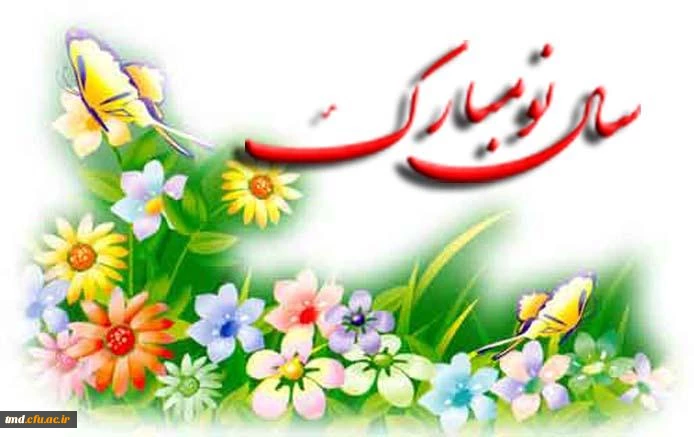 حلول سال جدید و میلاد مسعود و فرخنده امیرالمومنین حضرت علی (ع) مبارک باد