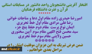 افتخار آفرینی دانشجویان واحد دانشور در مرحله استانی مسابقات قرآن و عترت دانشگاه فرهنگیان