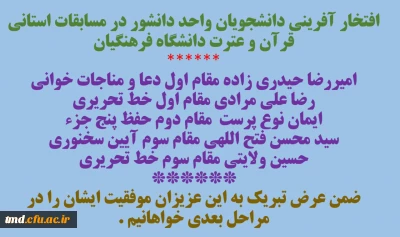 افتخار آفرینی دانشجویان واحد دانشور در مرحله استانی مسابقات قرآن و عترت دانشگاه فرهنگیان