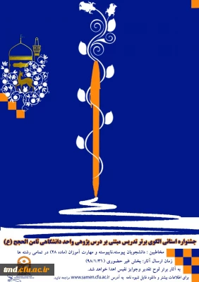 قابل توجه دانشجویان گرامی 
فراخوان شرکت در جشنواره الگوهای تدریس برتر مبتنی بر درس پژوهی