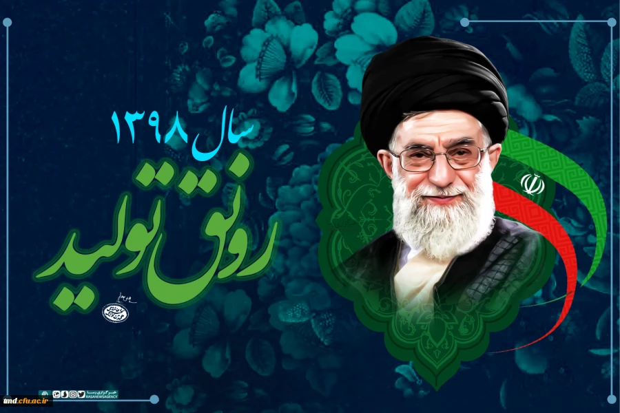 سال 1398 سال رونق تولید