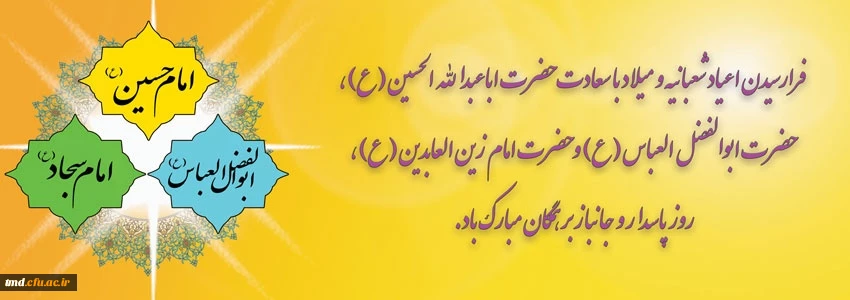 تبریک اعیاد شعبانیه