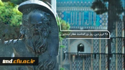 25 فروردین روز ملی عطار نیشابوری گرامی باد