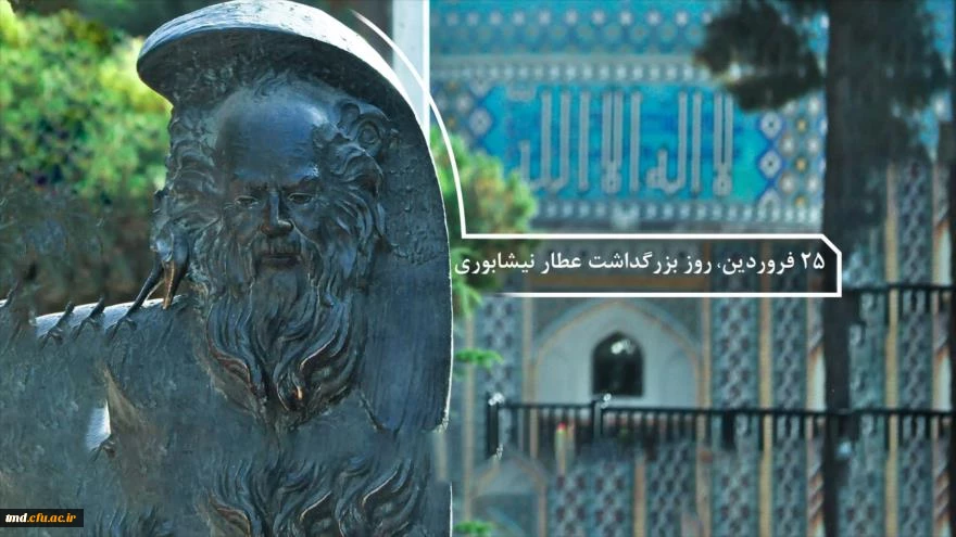 25 فروردین روز ملی عطار نیشابوری گرامی باد