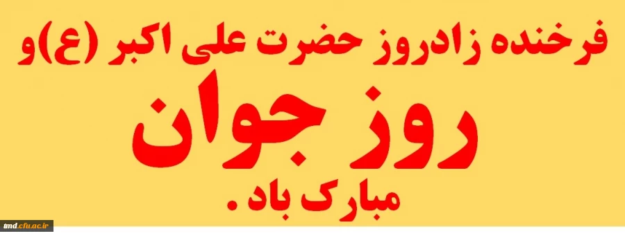 روز جوان مبارک باد