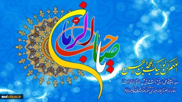 میلاد حضرت صاحب الزمان مهدی موعود (عج) مبارک باد