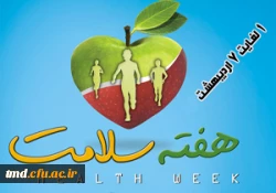 هفته سلامت