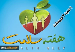 قابل توجه دانشجویان عزیز
دریافت نشریه الکترونیکی پیام مشاوره بمناسبت هفته سلامت