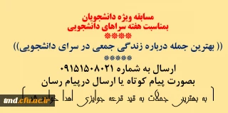 قابل توجه دانشجویان 
مسابقه سراهای دانشجویی