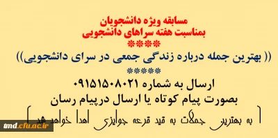 قابل توجه دانشجویان 
مسابقه سراهای دانشجویی