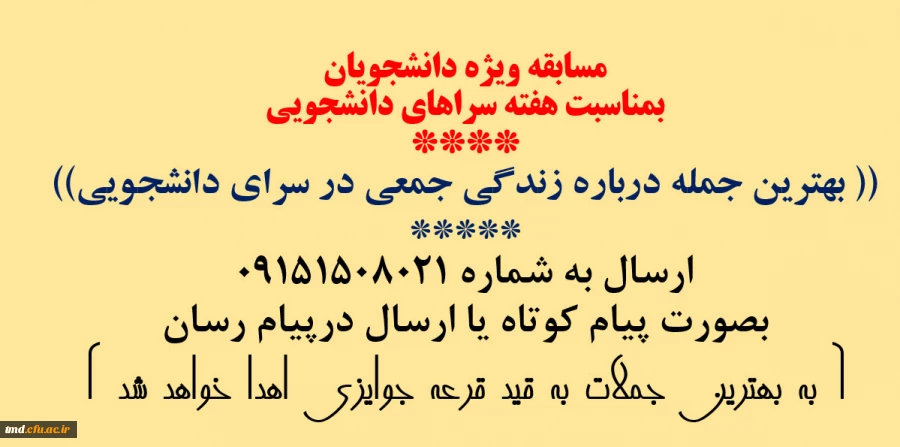 مسابقه سراهای دانشجویی