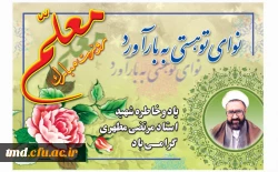 هفته بزرگداشت مقام معلم بر اساتید بزرگوار و دانشجومعلمان عزیز مبارک باد