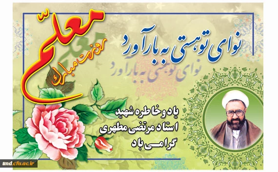 هفته بزرگداشت مقام معلم بر اساتید بزرگوار و دانشجومعلمان عزیز مبارک باد