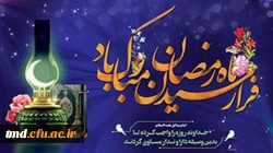 حلول ماه رمضان مبارک باد
