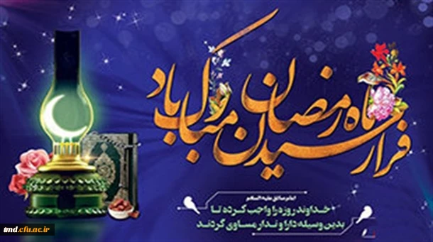 حلول ماه رمضان مبارک باد