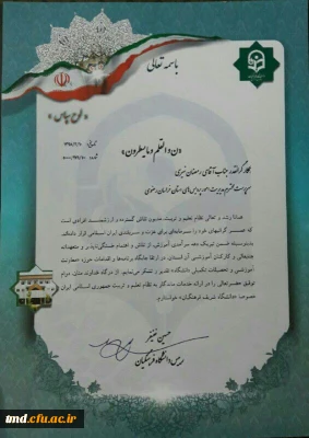 انتخاب مدیر امور پردیس های استان خراسان رضوی بعنوان مدیر نمونه در دانشگاه فرهنگیان 
پیام تبریک