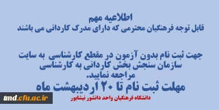 قابل توجه همکاران فرهنگی دارای مدرک کاردانی متقاضی ادامه تحصیل در مقطع کارشناسی 
اطلاعیه ثبت نام بدون آزمون