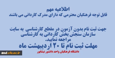 قابل توجه همکاران فرهنگی دارای مدرک کاردانی متقاضی ادامه تحصیل در مقطع کارشناسی 
اطلاعیه ثبت نام بدون آزمون