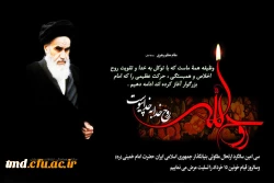 سالروز ارتحال ملکوتی امام خمینی و 15 خرداد آغاز نهضت انقلاب اسلامی گرامی باد.