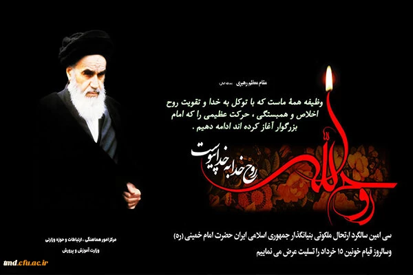 سالروز ارتحال ملکوتی امام خمینی و 15 خرداد آغاز نهضت انقلاب اسلامی گرامی باد.