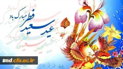 عید سعید فطر مبارک
