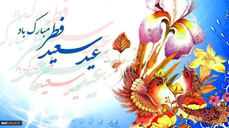عید سعید فطر مبارک