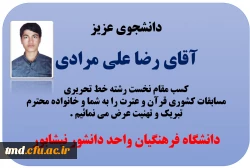 تبریک به دانشجوی گرامی آقای علیمرادی