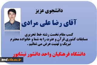 افتخار آفرینی دانشجوی محترم آقای رضا علیمرادی در مسابقات فرهنگی کشور