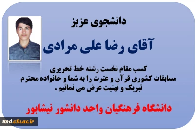 افتخار آفرینی دانشجوی محترم آقای رضا علیمرادی در مسابقات فرهنگی کشور