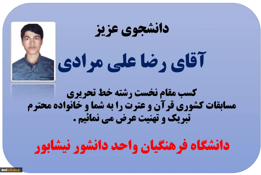 تبریک به دانشجوی گرامی آقای علیمرادی
