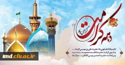 دهه کرامت و میلاد حضرت علی بن موسی الرضا ع مبارک باد
