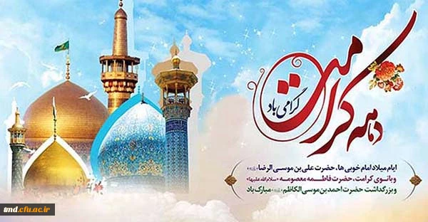 دهه کرامت و میلاد حضرت علی بن موسی الرضا ع مبارک باد