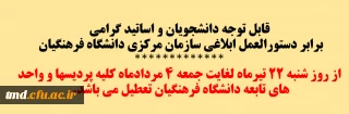 قابل توجه دانشجویان و اساتید گرامی و مراجعان محترم 
تطیلی واحدها و پردیس های دانشگاه فرهنگیان از 22 تیر ماه تا 4 مرداد