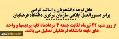 قابل توجه دانشجویان و اساتید گرامی و مراجعان محترم 
تطیلی واحدها و پردیس های دانشگاه فرهنگیان از 22 تیر ماه تا 4 مرداد