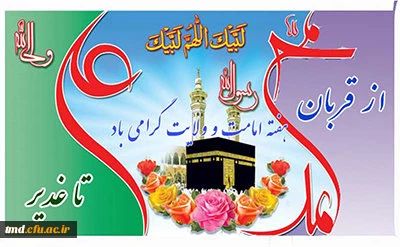 دهه ولایت و امامت  مبارک باد