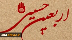 فرارسیدن اربعین حسینی بر عاشقان حضرت سید الشهدا (ع) تسلیت باد.