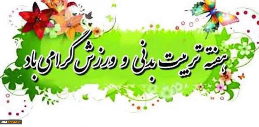 هفته تربیت بدنی و ورزش گرامی باد