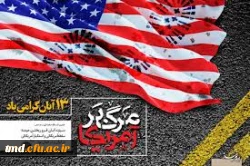 سیزده آبان روز ملی مبارزه با استکبار جهانی