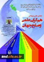 دانشگاه فرهنگیان واحد نیشابور در پاس داشتِ هفته ی ترویج علم برگزار می کند:
همایش همگرایی علمی و صلح جهانی  2
