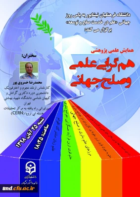 دانشگاه فرهنگیان واحد نیشابور در پاس داشتِ هفته ی ترویج علم برگزار می کند:
همایش همگرایی علمی و صلح جهانی 
