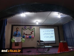 همزمان با میلاد مسعود و فرخنده پیامبر مهر و رحمت ، حضرت محمد مصطفی ( ص) و امام جعفر صادق (ع) برگزار شد : 
جشن هفته وحدت و قرائت دعای وحدت و اجرای نمادین وحدت میان دانشجویان اهل سنت و تشیع 3