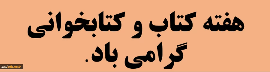 هفته کتاب و کتابخوانی مبارک باد