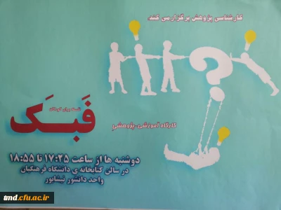 کارشناسی پژوهش واحد دانشور برگزار می کند . 
کارگاه فلسفه برای کودکان ( فبک )