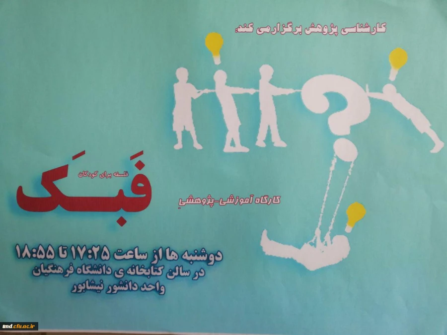 کارشناسی پژوهش واحد دانشور برگزار می کند . 
کارگاه فلسفه برای کودکان ( فبک ) 2