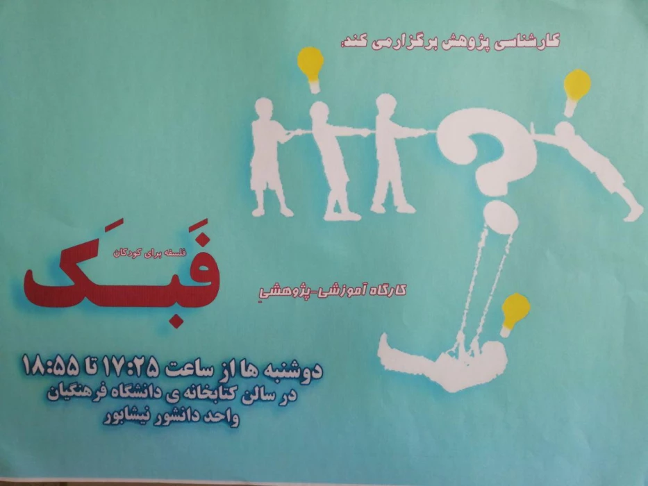 کارشناسی پژوهش واحد دانشور برگزار می کند . 
کارگاه فلسفه برای کودکان ( فبک )